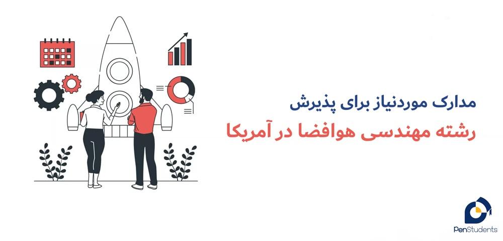 تحصیل در رشته مهندسی هوافضا در آمریکا